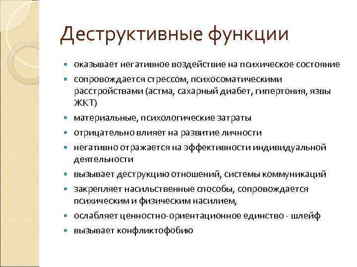 Деструктивные функции оказывает негативное воздействие на психическое состояние сопровождается стрессом, психосоматическими расстройствами (астма, сахарный