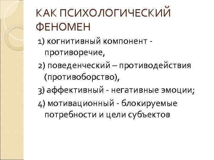 КАК ПСИХОЛОГИЧЕСКИЙ ФЕНОМЕН 1) когнитивный компонент противоречие, 2) поведенческий – противодействия (противоборство), 3) аффективный