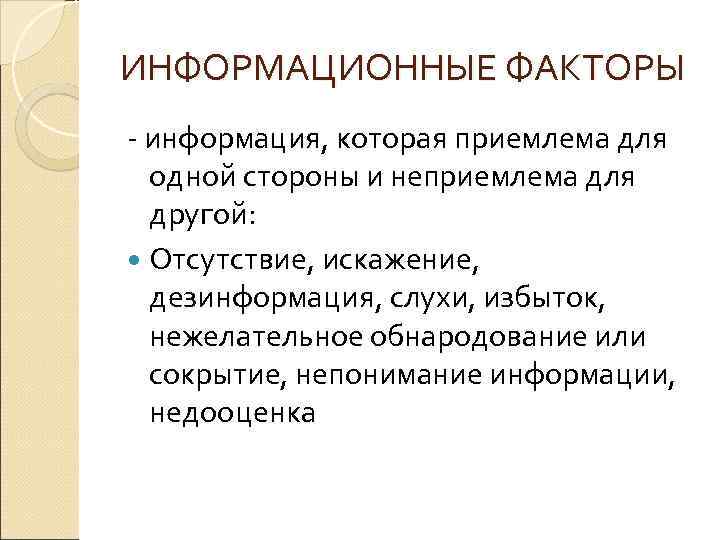 ИНФОРМАЦИОННЫЕ ФАКТОРЫ информация, которая приемлема для одной стороны и неприемлема для другой: Отсутствие, искажение,