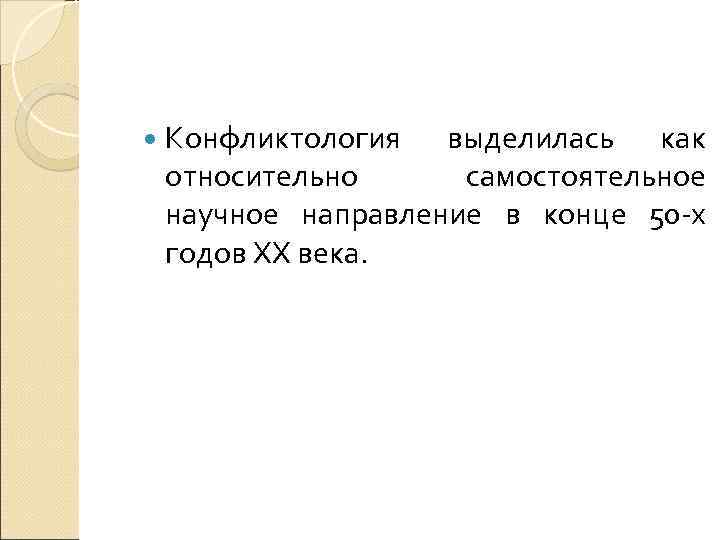  Конфликтология выделилась как относительно самостоятельное научное направление в конце 50 х годов XX