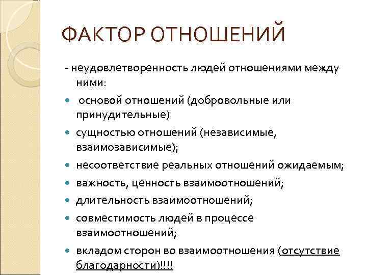 ФАКТОР ОТНОШЕНИЙ неудовлетворенность людей отношениями между ними: основой отношений (добровольные или принудительные) сущностью отношений