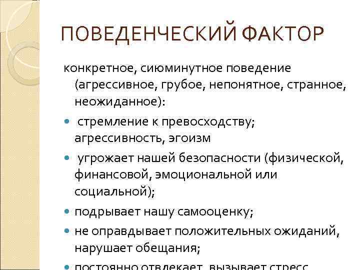 ПОВЕДЕНЧЕСКИЙ ФАКТОР конкретное, сиюминутное поведение (агрессивное, грубое, непонятное, странное, неожиданное): стремление к превосходству; агрессивность,