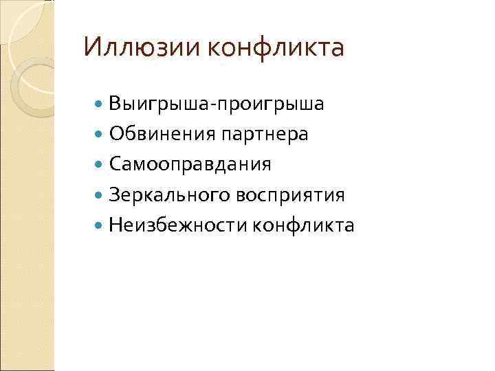 Иллюзии конфликта Выигрыша проигрыша Обвинения партнера Самооправдания Зеркального восприятия Неизбежности конфликта 