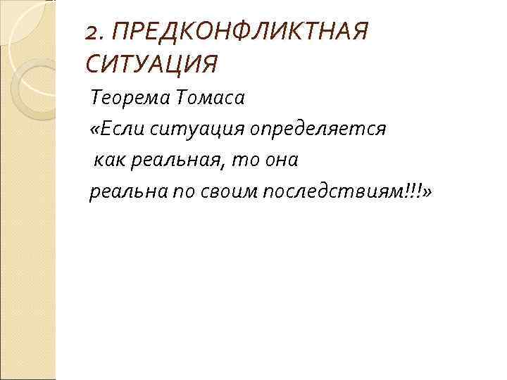 2. ПРЕДКОНФЛИКТНАЯ СИТУАЦИЯ Теорема Томаса «Если ситуация определяется как реальная, то она реальна по