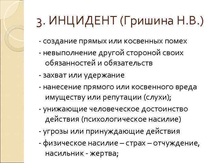 3. ИНЦИДЕНТ (Гришина Н. В. ) создание прямых или косвенных помех невыполнение другой стороной