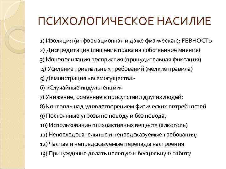 ПСИХОЛОГИЧЕСКОЕ НАСИЛИЕ 1) Изоляция (информационная и даже физическая); РЕВНОСТЬ 2) Дискредитация (лишение права на
