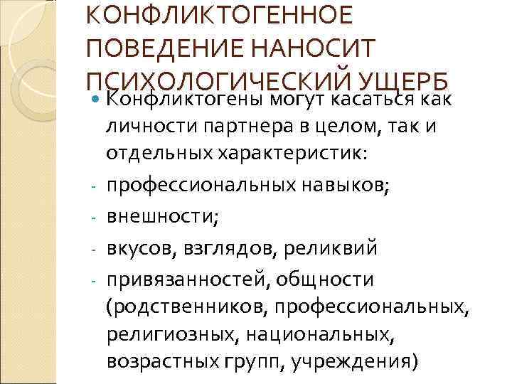 КОНФЛИКТОГЕННОЕ ПОВЕДЕНИЕ НАНОСИТ ПСИХОЛОГИЧЕСКИЙ УЩЕРБ Конфликтогены могут касаться как личности партнера в целом, так