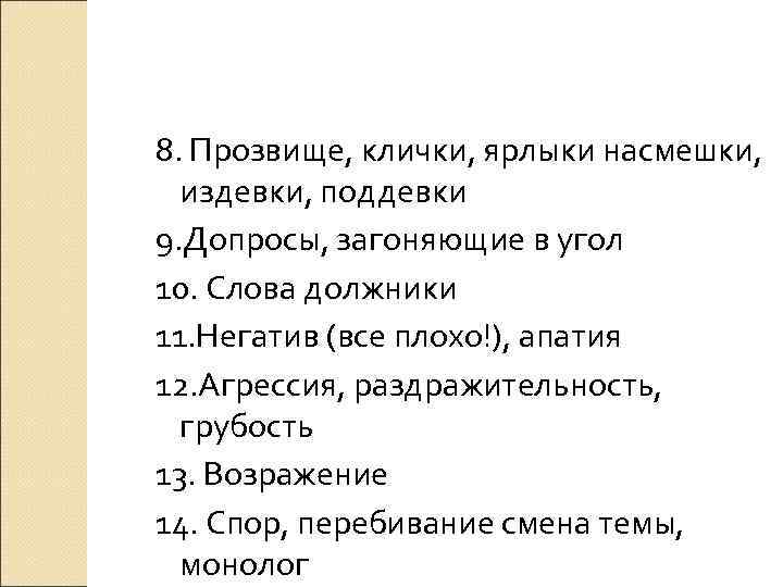 8. Прозвище, клички, ярлыки насмешки, издевки, поддевки 9. Допросы, загоняющие в угол 10. Слова