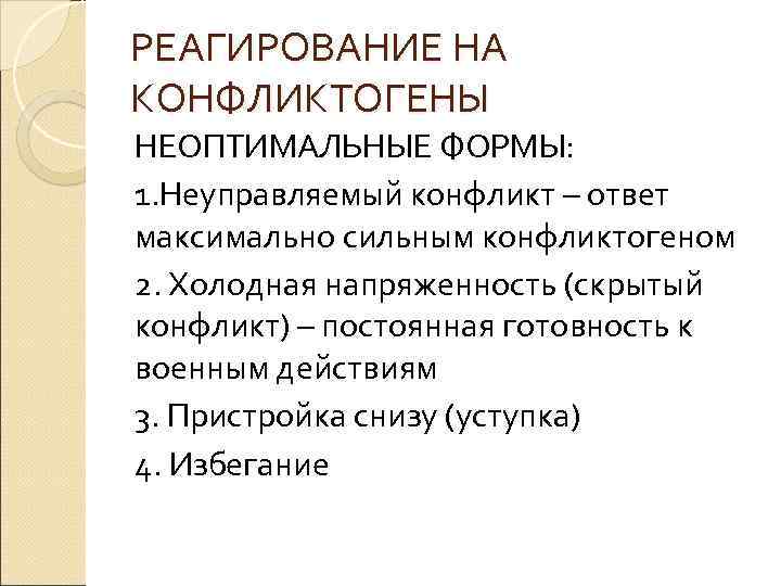 РЕАГИРОВАНИЕ НА КОНФЛИКТОГЕНЫ НЕОПТИМАЛЬНЫЕ ФОРМЫ: 1. Неуправляемый конфликт – ответ максимально сильным конфликтогеном 2.