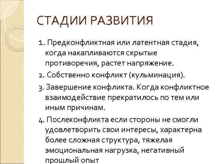 СТАДИИ РАЗВИТИЯ 1. Предконфликтная или латентная стадия, когда накапливаются скрытые противоречия, растет напряжение. 2.