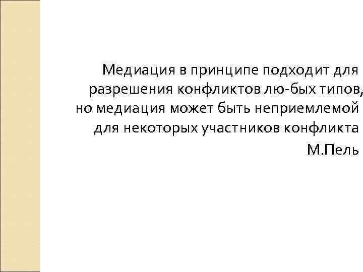 Медиация в принципе подходит для разрешения конфликтов лю бых типов, но медиация может быть