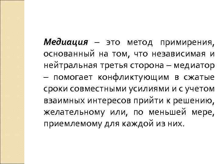 Медиация – это метод примирения, основанный на том, что независимая и нейтральная третья сторона