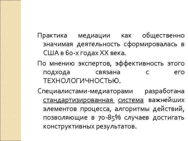 Практика медиации как общественно значимая деятельность сформировалась в США в 60 х годах ХХ