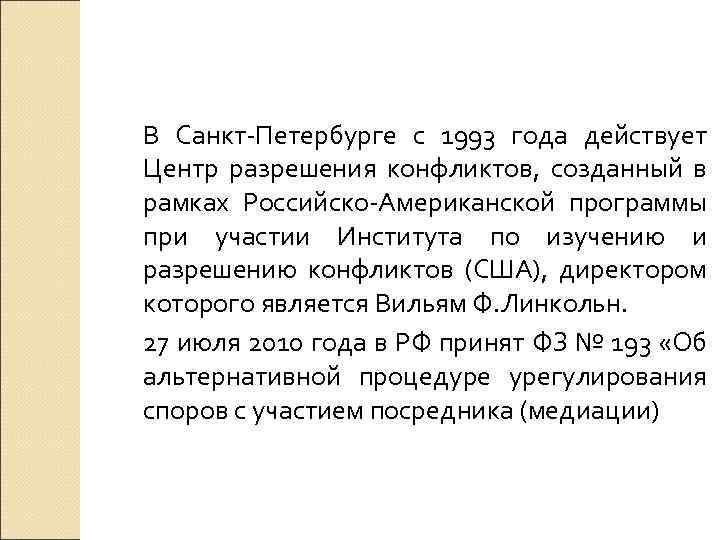 В Санкт Петербурге с 1993 года действует Центр разрешения конфликтов, созданный в рамках Российско