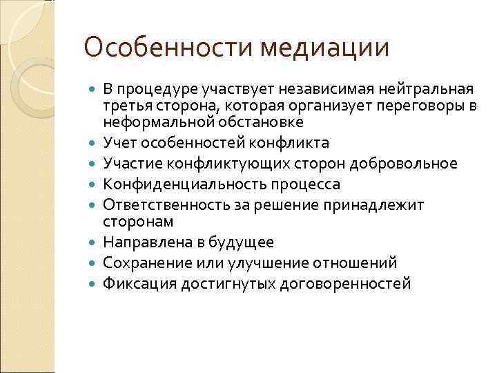 Особенности медиации В процедуре участвует независимая нейтральная третья сторона, которая организует переговоры в неформальной