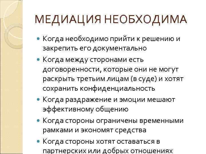 МЕДИАЦИЯ НЕОБХОДИМА Когда необходимо прийти к решению и закрепить его документально Когда между сторонами