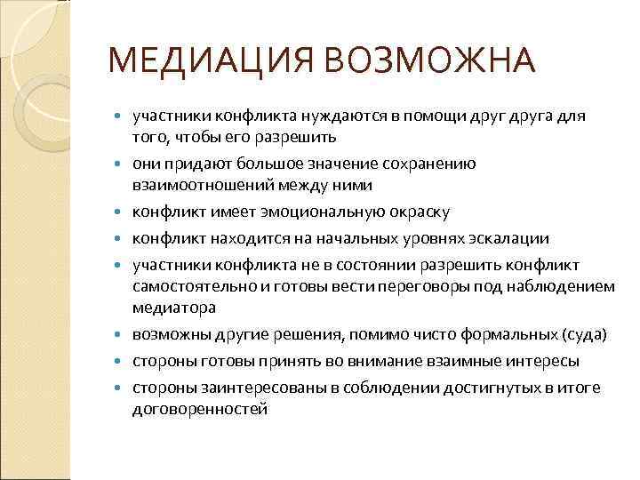 МЕДИАЦИЯ ВОЗМОЖНА участники конфликта нуждаются в помощи друга для того, чтобы его разрешить они