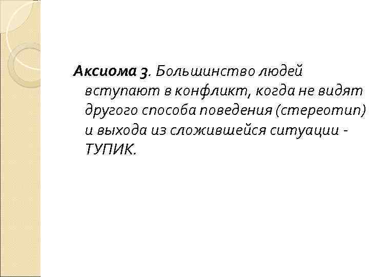 Аксиома 3. Большинство людей вступают в конфликт, когда не видят другого способа поведения (стереотип)