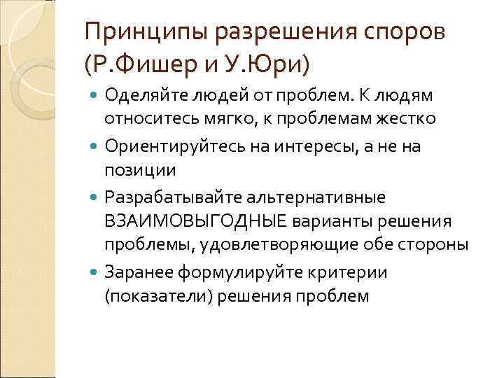 Принципы разрешения споров (Р. Фишер и У. Юри) Оделяйте людей от проблем. К людям
