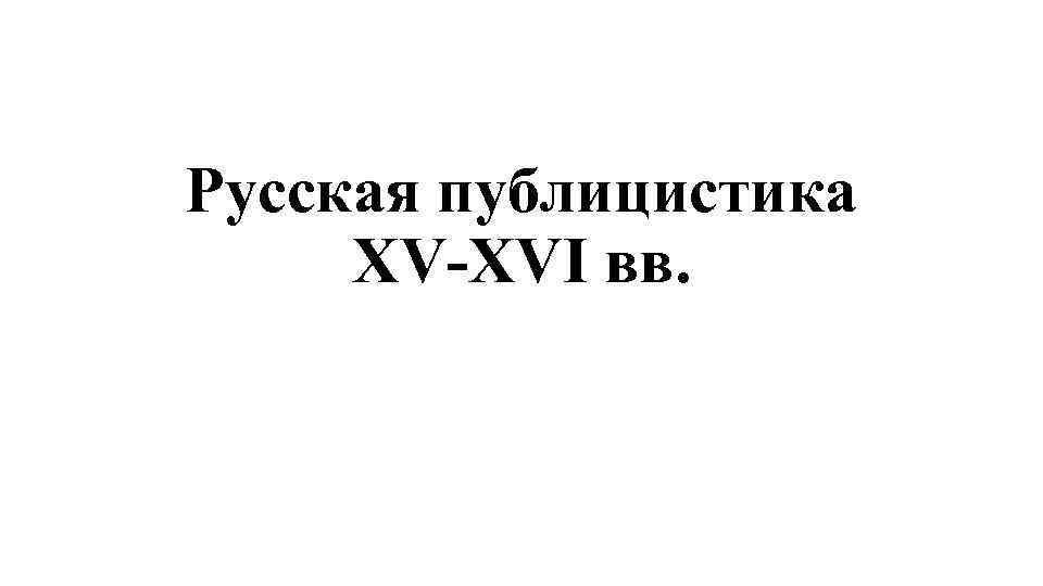 Русская публицистика XV-XVI вв. 