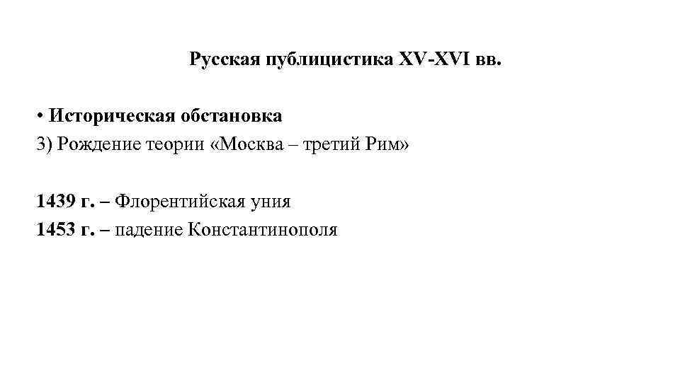 Русская публицистика XV-XVI вв. • Историческая обстановка 3) Рождение теории «Москва – третий Рим»