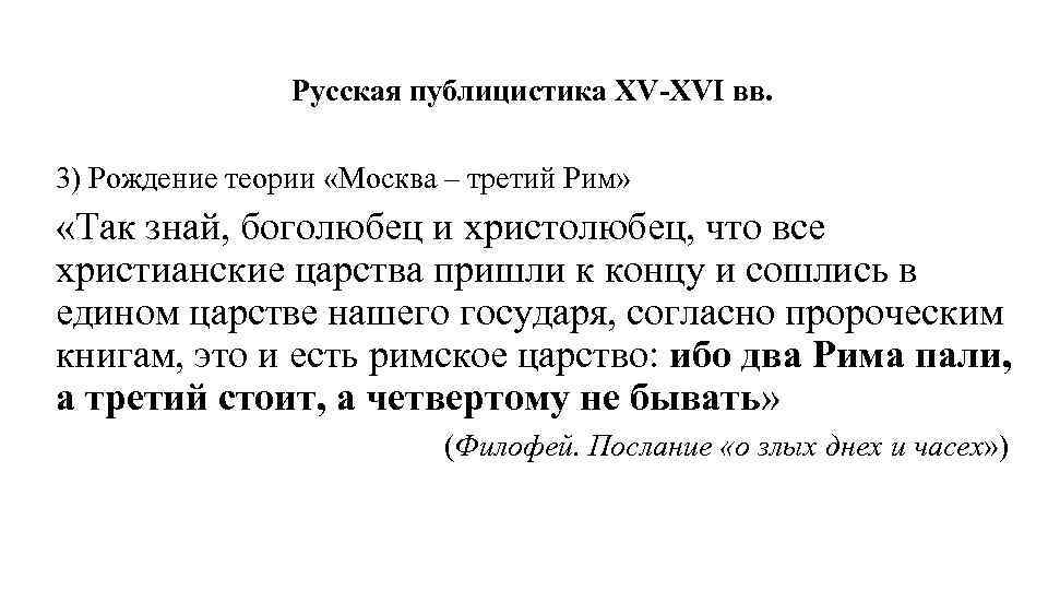 Русская публицистика XV-XVI вв. 3) Рождение теории «Москва – третий Рим» «Так знай, боголюбец