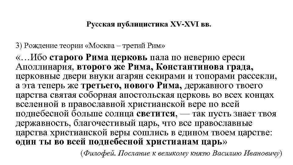 Русская публицистика XV-XVI вв. 3) Рождение теории «Москва – третий Рим» «…Ибо старого Рима