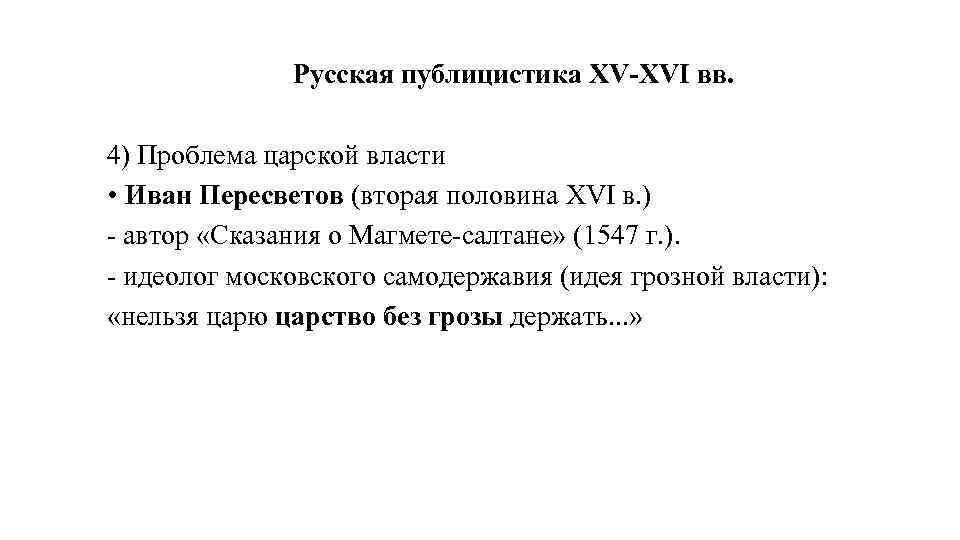 Русская публицистика XV-XVI вв. 4) Проблема царской власти • Иван Пересветов (вторая половина XVI