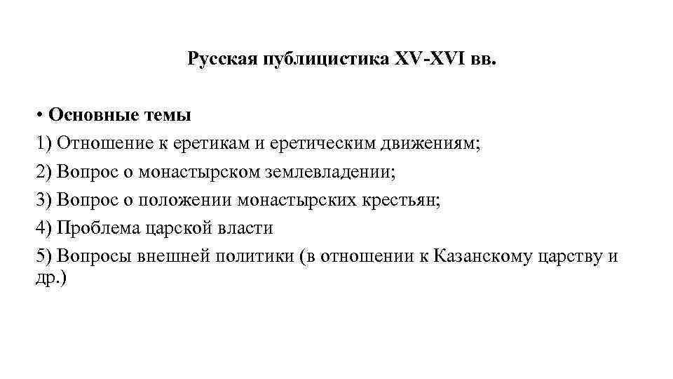 Русская публицистика XV-XVI вв. • Основные темы 1) Отношение к еретикам и еретическим движениям;