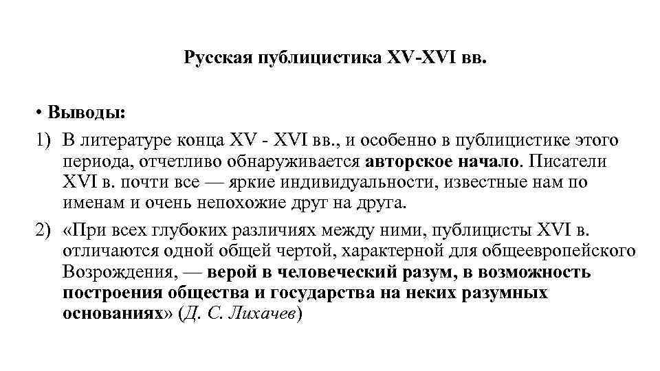 Русская публицистика XV-XVI вв. • Выводы: 1) В литературе конца XV - XVI вв.