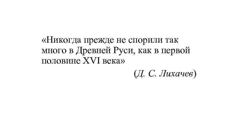  «Никогда прежде не спорили так много в Древней Руси, как в первой половине