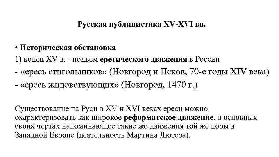 Русская публицистика XV-XVI вв. • Историческая обстановка 1) конец XV в. - подъем еретического
