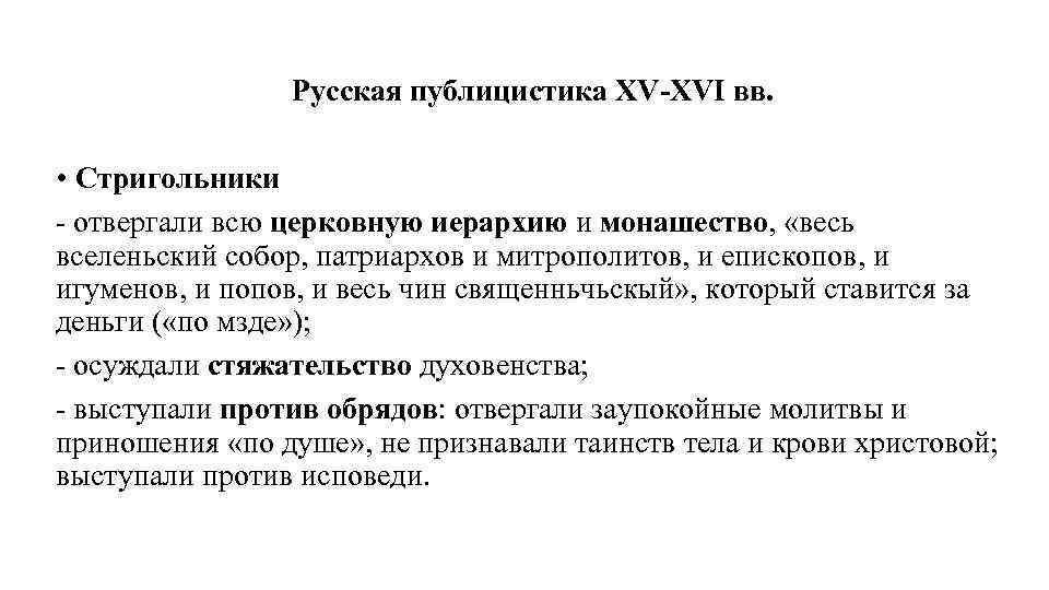 Русская публицистика XV-XVI вв. • Стригольники - отвергали всю церковную иерархию и монашество, «весь