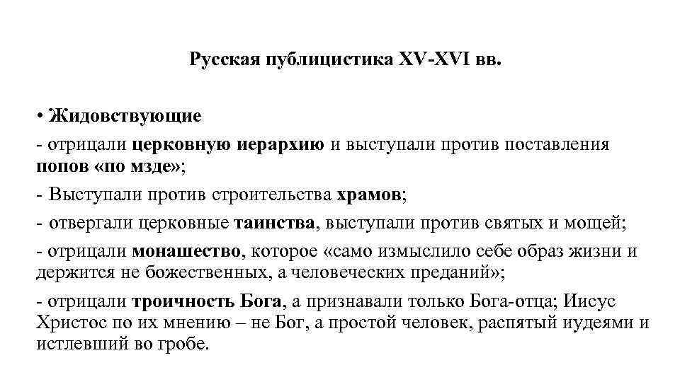 Русская публицистика XV-XVI вв. • Жидовствующие - отрицали церковную иерархию и выступали против поставления