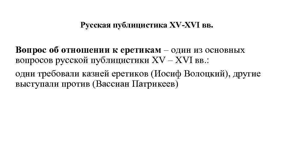 Русская публицистика XV-XVI вв. Вопрос об отношении к еретикам – один из основных вопросов