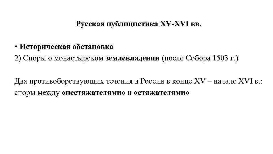 Русская публицистика XV-XVI вв. • Историческая обстановка 2) Споры о монастырском землевладении (после Собора