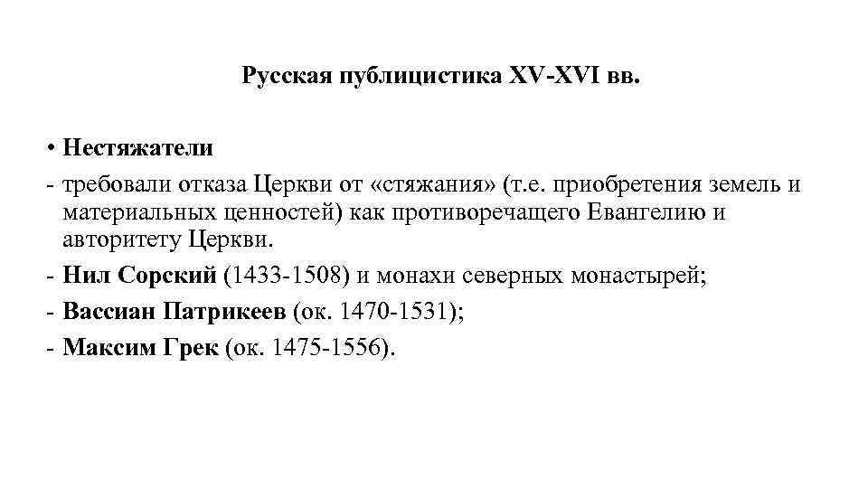 Русская публицистика XV-XVI вв. • Нестяжатели - требовали отказа Церкви от «стяжания» (т. е.