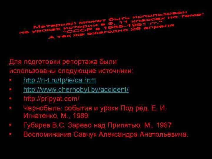 Для подготовки репортажа были использованы следующие источники: • http: //n-t. ru/tp/ie/ca. htm • http: