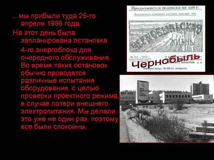 …мы прибыли туда 25 -го апреля 1986 года. На этот день была запланирована остановка