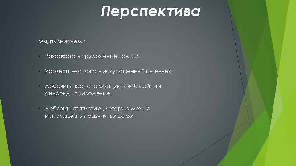 Перспектива Мы, планируем : • Разработать приложение под i. OS • Усовершенствовать искусственный интеллект