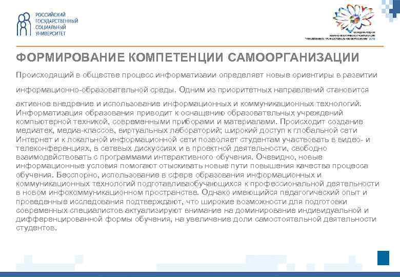 ФОРМИРОВАНИЕ КОМПЕТЕНЦИИ САМООРГАНИЗАЦИИ Происходящий в обществе процесс информатизаии определяет новые ориентиры в развитии информационно-образовательной