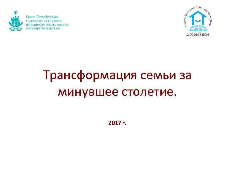 Трансформация семьи за минувшее столетие. 2017 г. 