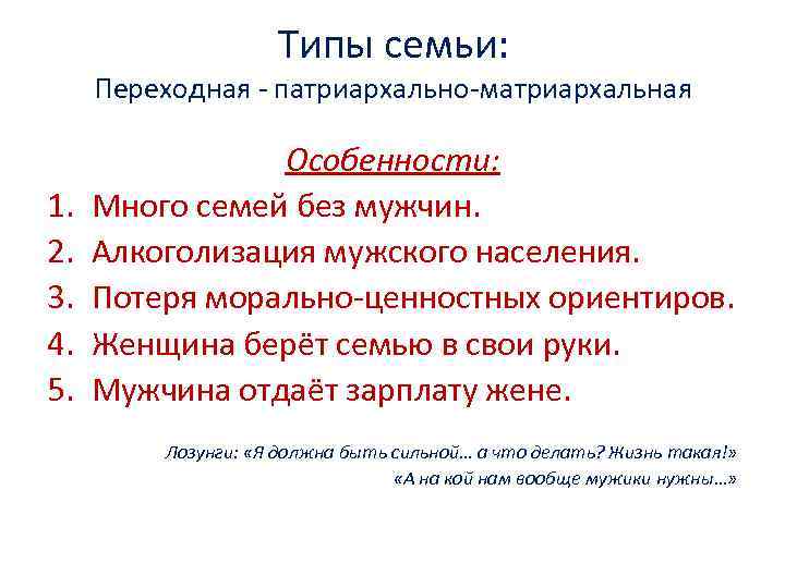 Типы семьи: Переходная - патриархально-матриархальная 1. 2. 3. 4. 5. Особенности: Много семей без