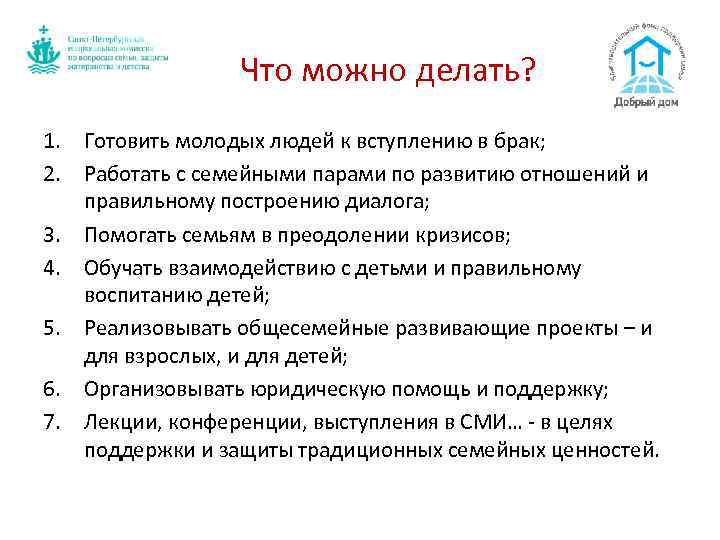 Что можно делать? 1. Готовить молодых людей к вступлению в брак; 2. Работать с