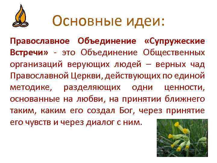 Основные идеи: Православное Объединение «Супружеские Встречи» - это Объединение Общественных организаций верующих людей –