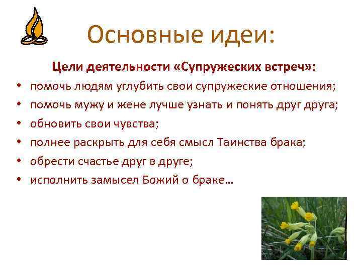 Основные идеи: Цели деятельности «Супружеских встреч» : • • • помочь людям углубить свои