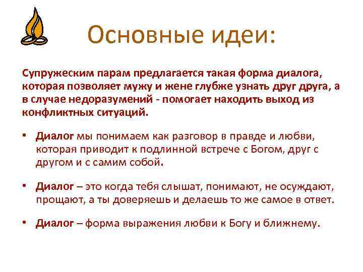 Основные идеи: Супружеским парам предлагается такая форма диалога, которая позволяет мужу и жене глубже