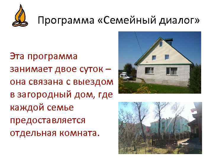 Программа «Семейный диалог» Эта программа занимает двое суток – она связана с выездом в