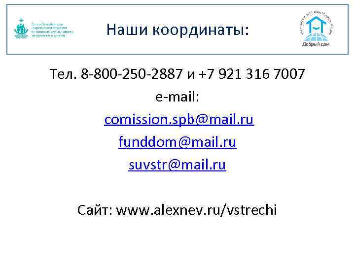 Наши координаты: Тел. 8 -800 -250 -2887 и +7 921 316 7007 e-mail: comission.