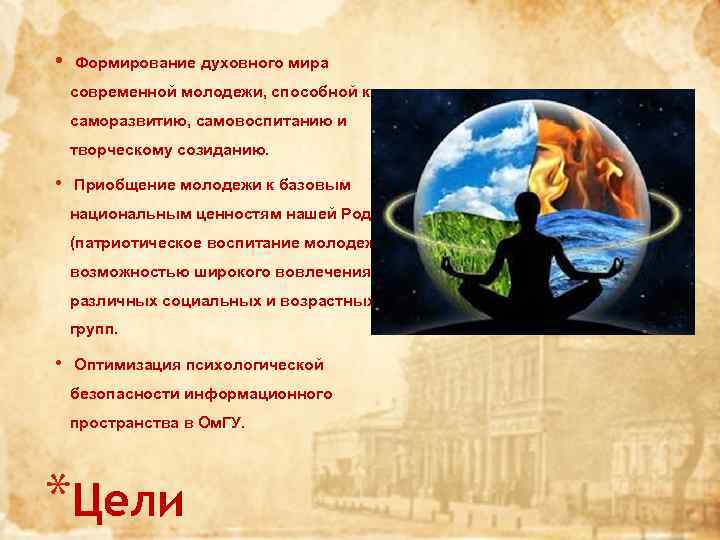  • Формирование духовного мира современной молодежи, способной к саморазвитию, самовоспитанию и творческому созиданию.